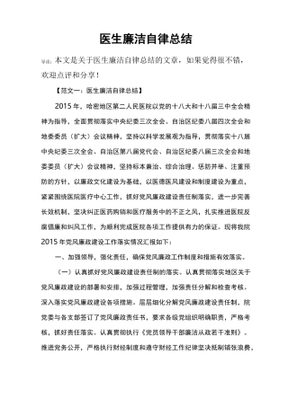 医生廉洁自律总结