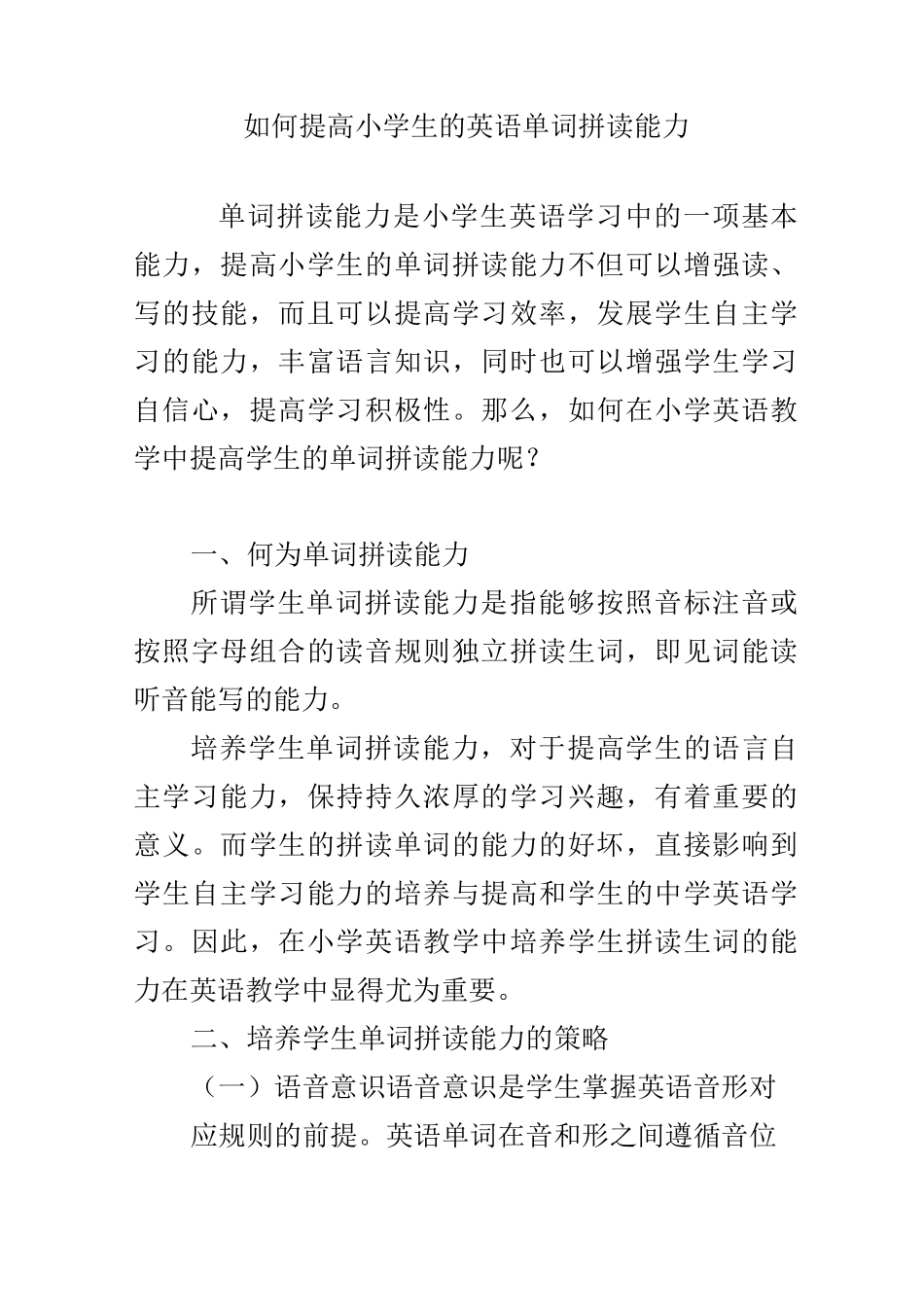 如何提高小学生的英语单词拼读能力_第1页