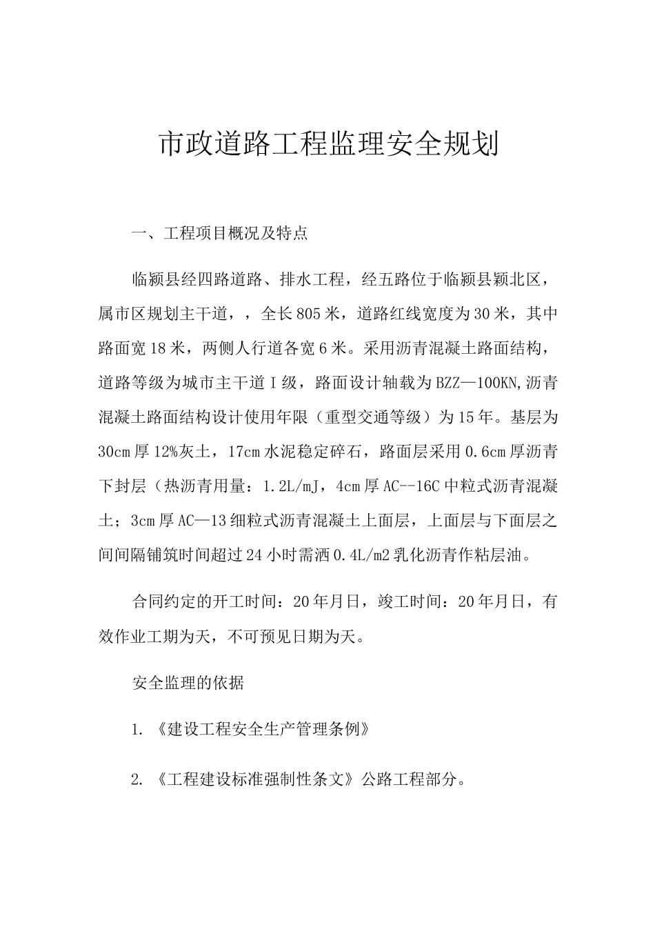 市政道路工程监理安全规划_第1页