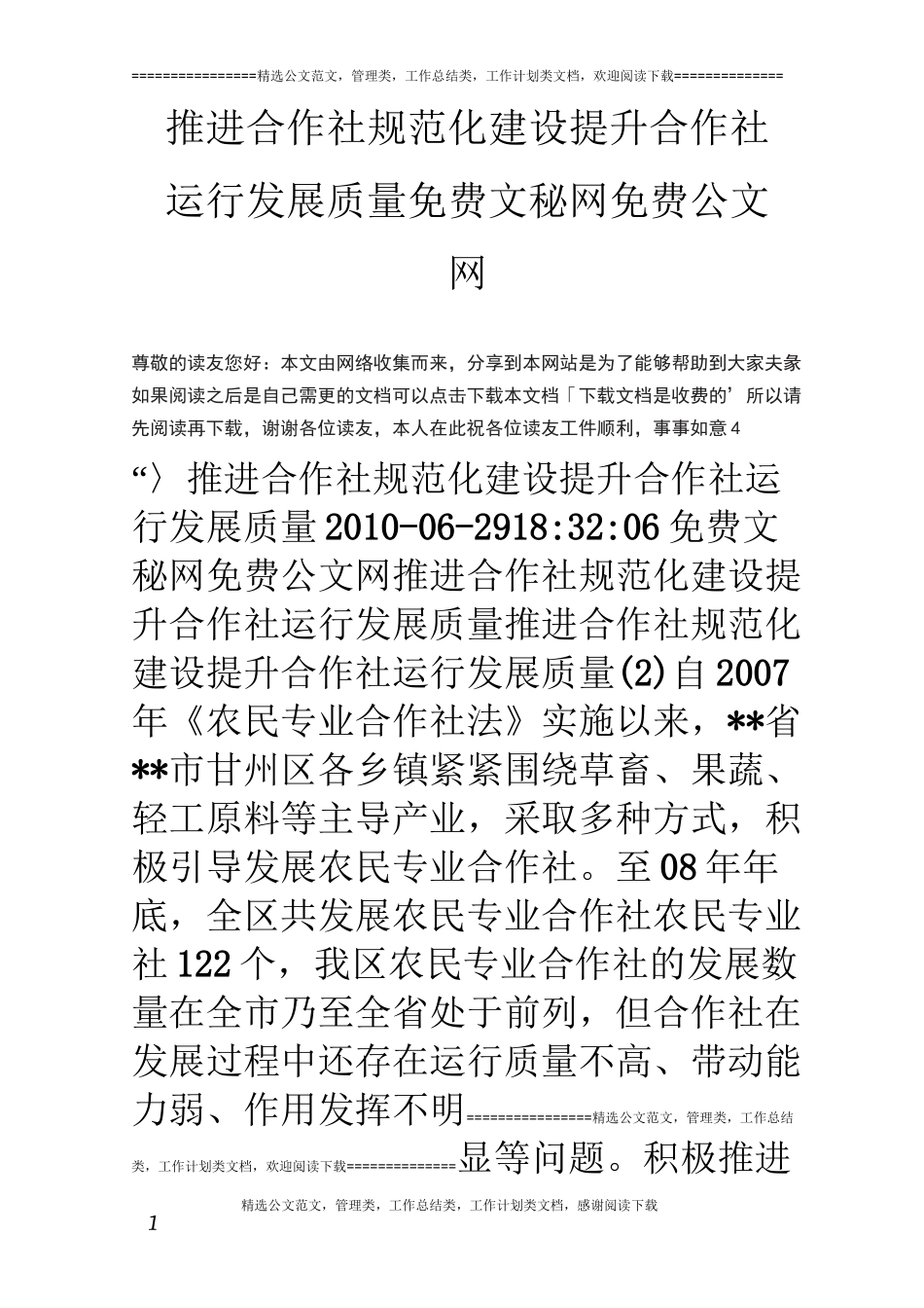 推进合作社规范化建设提升合作社运行发展质量_第1页