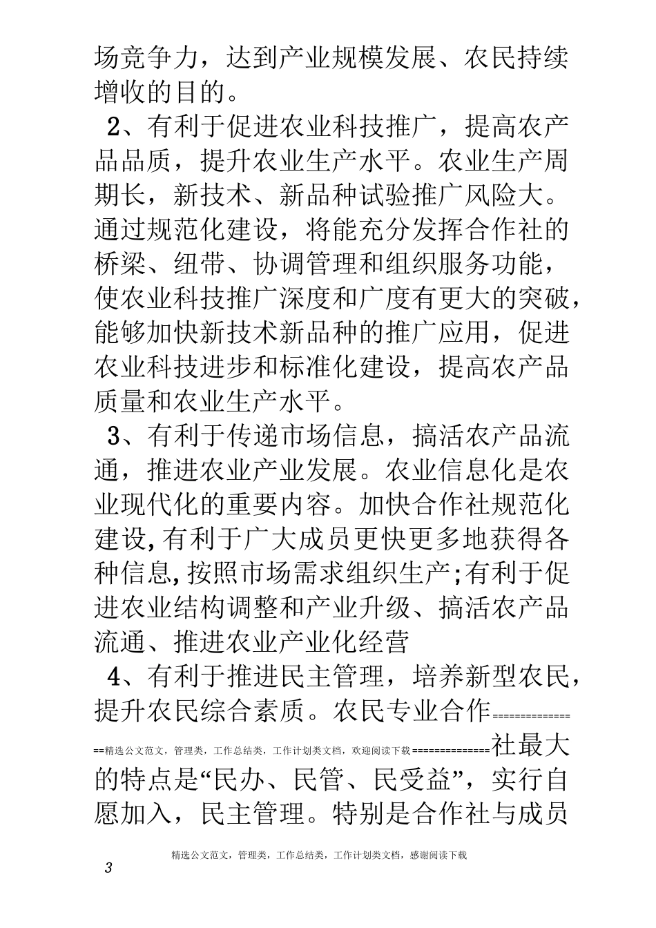 推进合作社规范化建设提升合作社运行发展质量_第3页