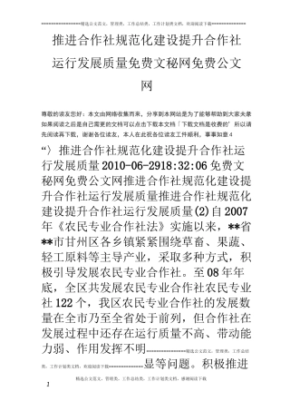 推进合作社规范化建设提升合作社运行发展质量