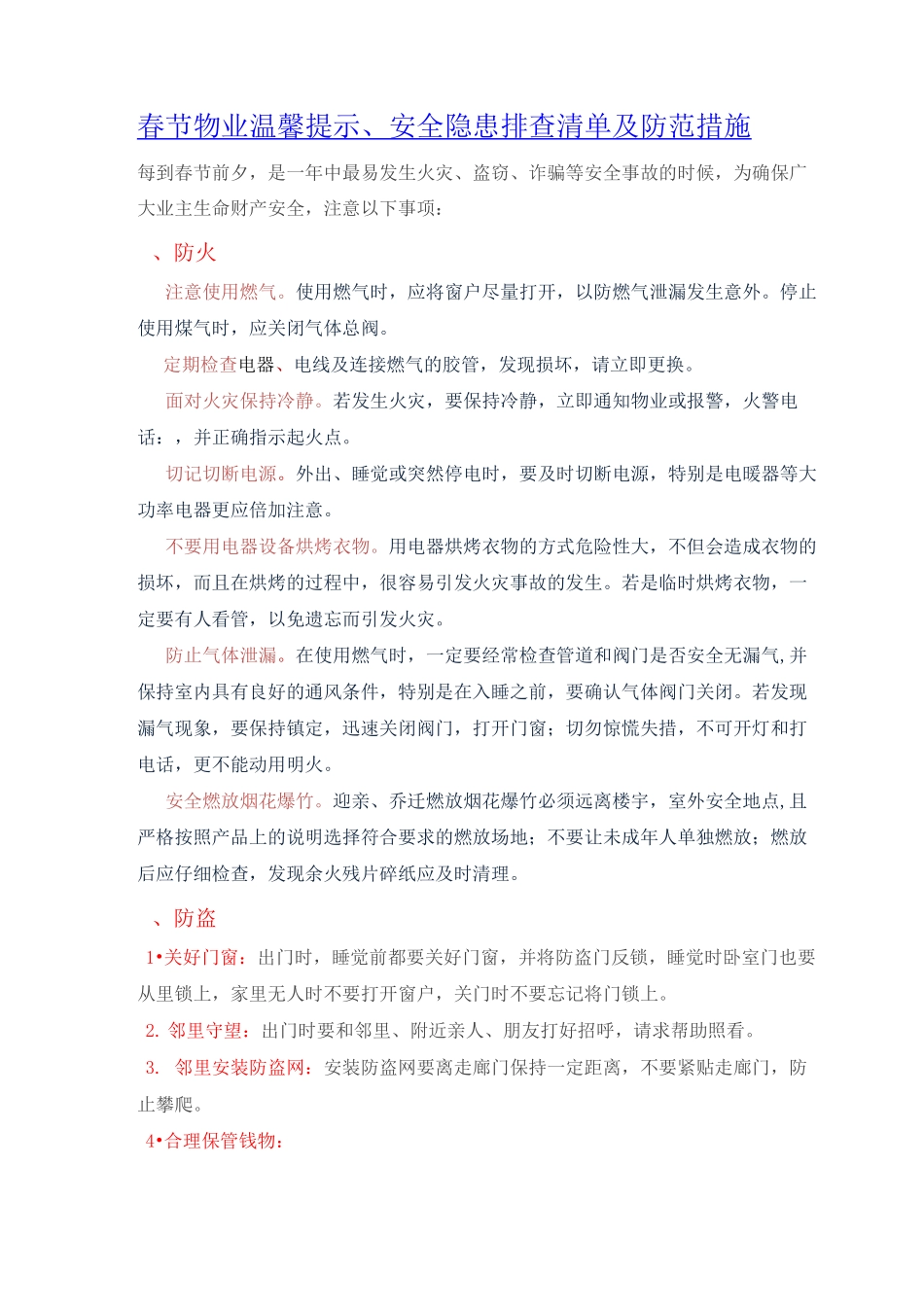 安全隐患排查清单及防范措施_第1页