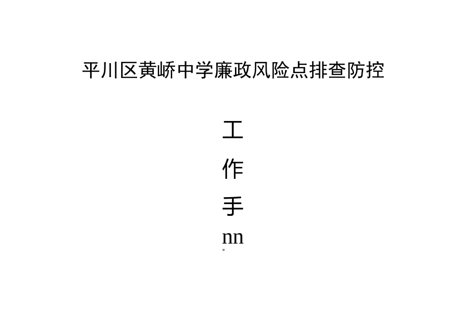 某中学廉政风险点排查防工作手册范本_第1页