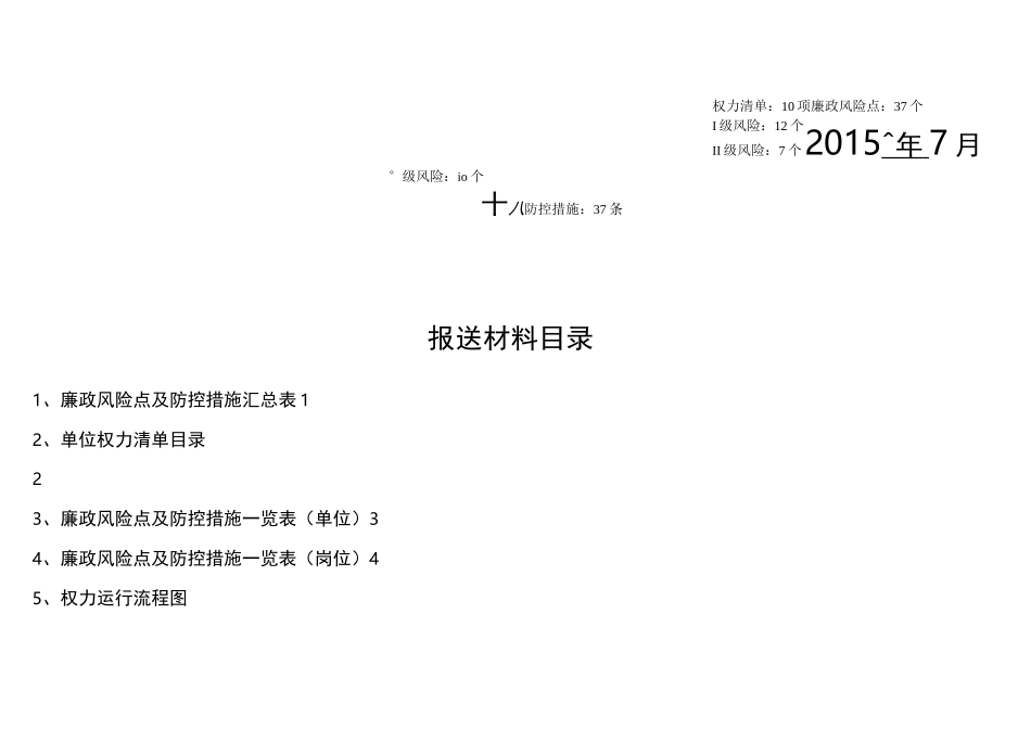 某中学廉政风险点排查防工作手册范本_第2页