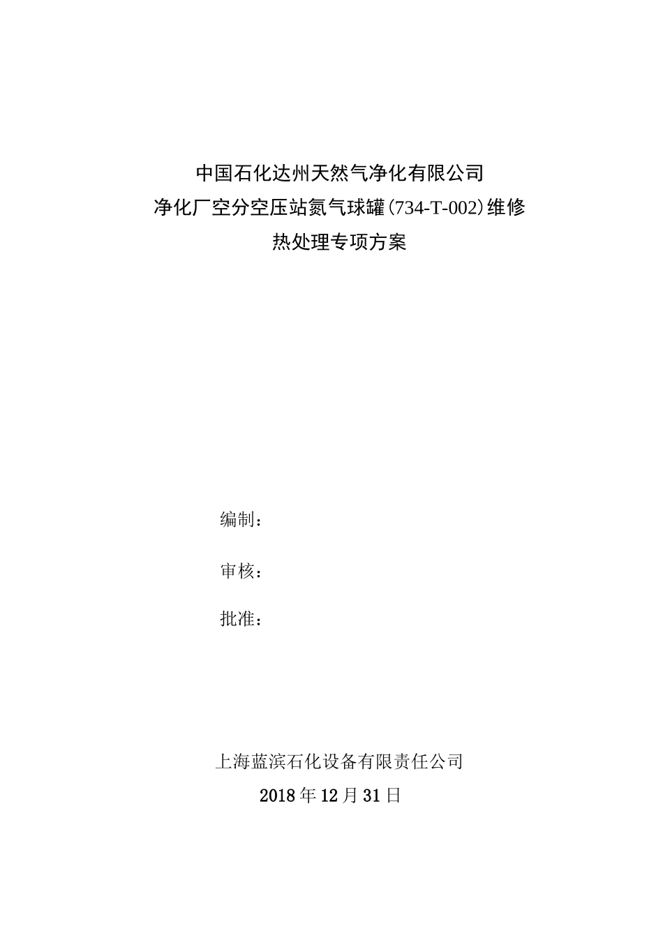 球罐热处理方案_第1页