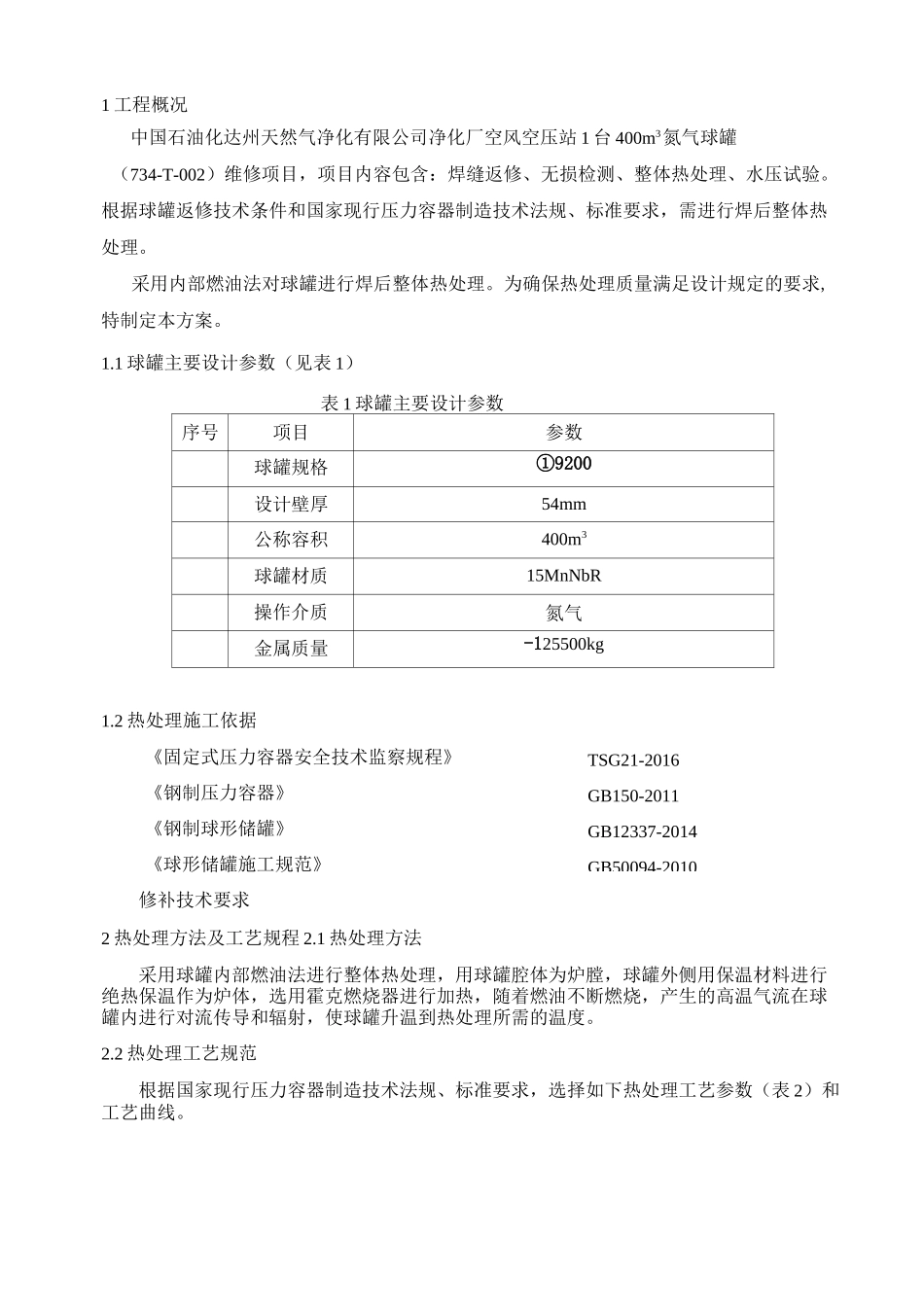 球罐热处理方案_第2页