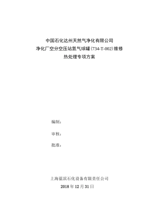 球罐热处理方案