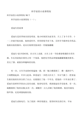 科学家的小故事简短