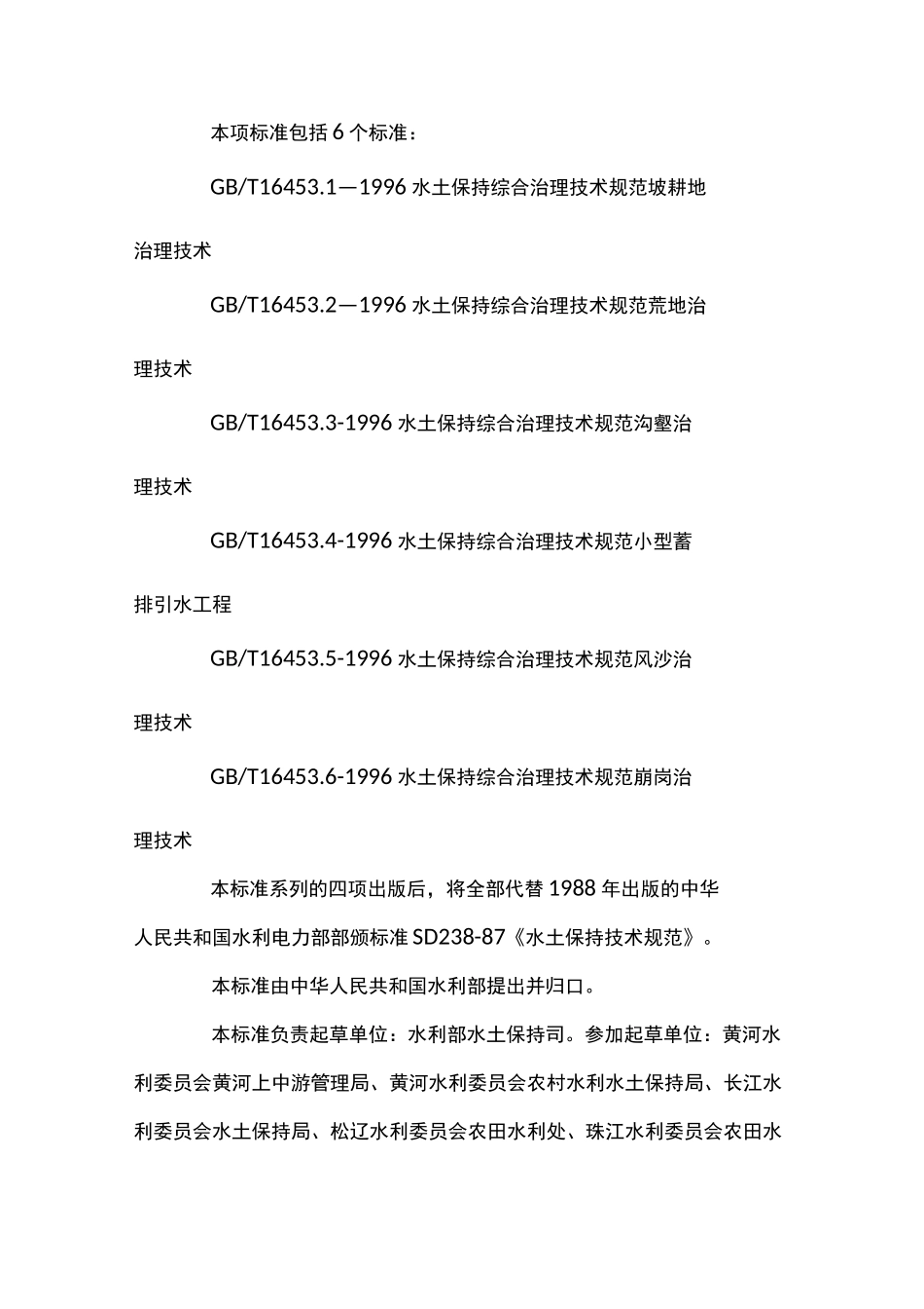 水土保持综合治理技术规范_第2页