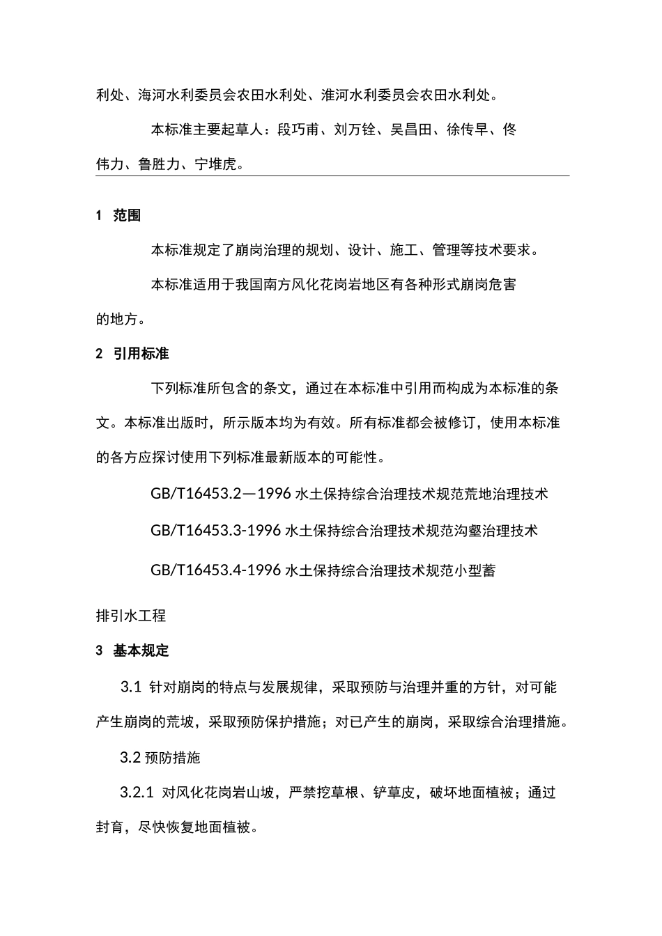 水土保持综合治理技术规范_第3页