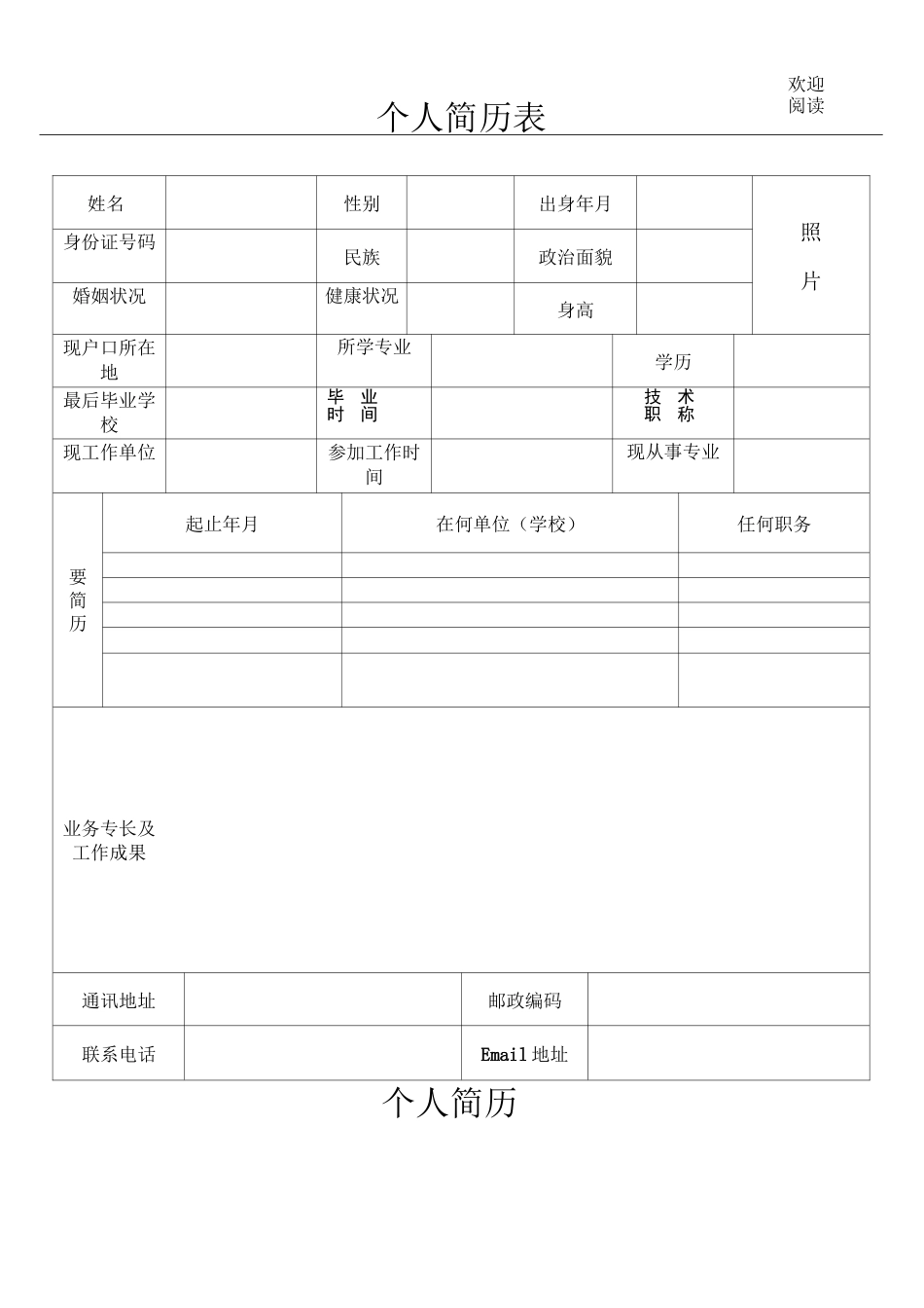 个人简历表格模板格合集_第1页