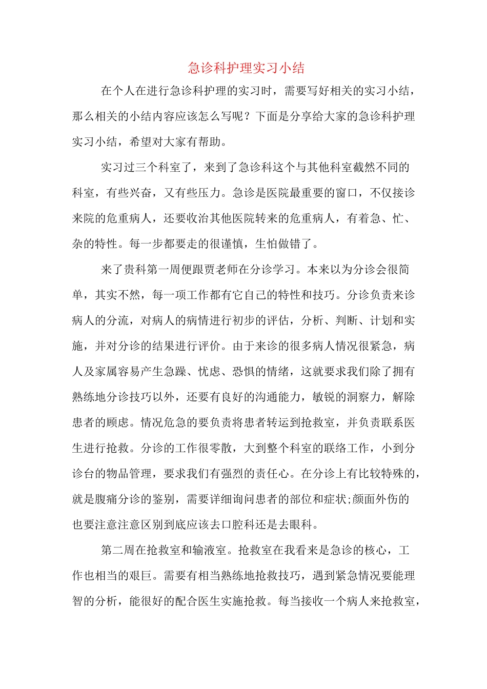 急诊科护理实习小结_第1页