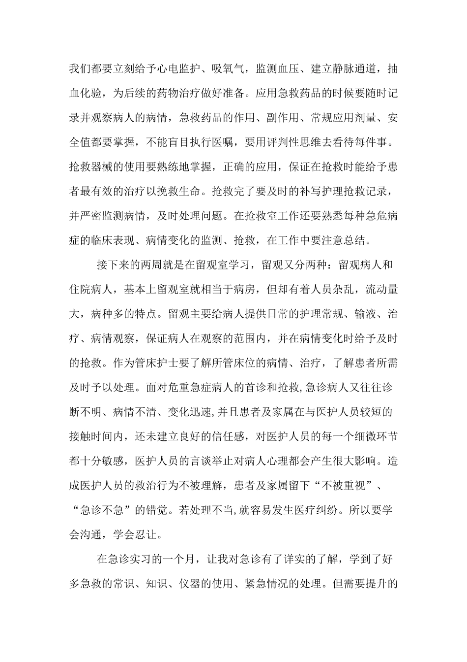 急诊科护理实习小结_第2页