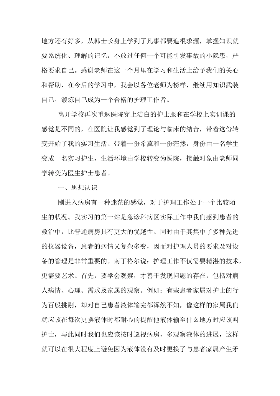 急诊科护理实习小结_第3页