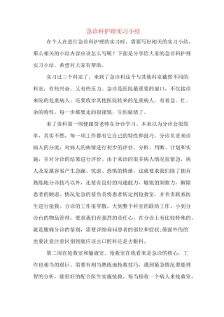 急诊科护理实习小结