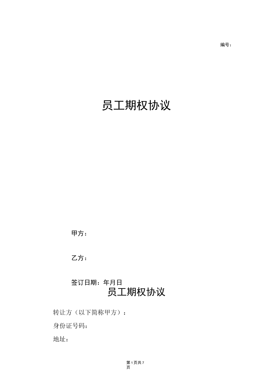 员工期权协议_第1页