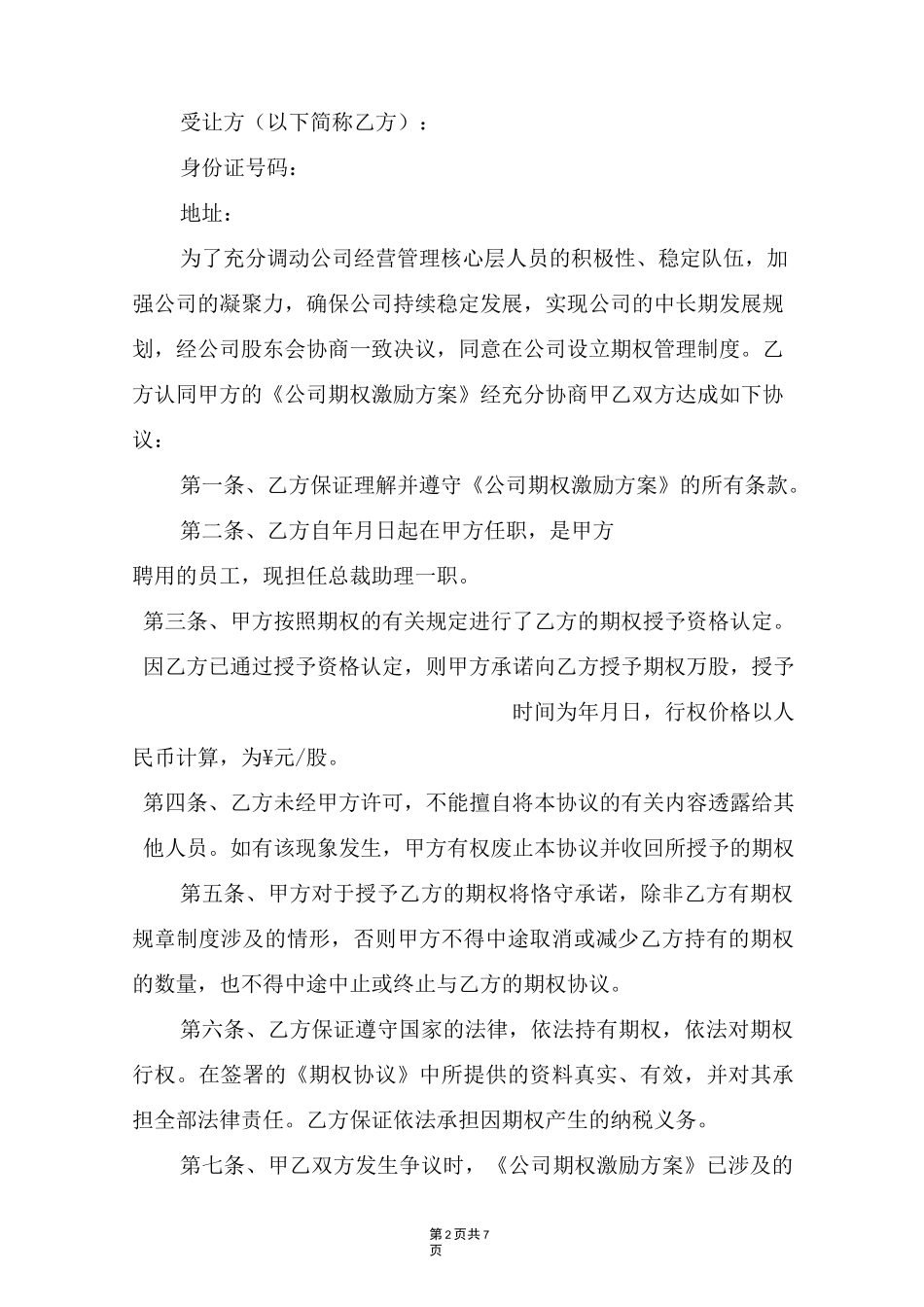 员工期权协议_第2页