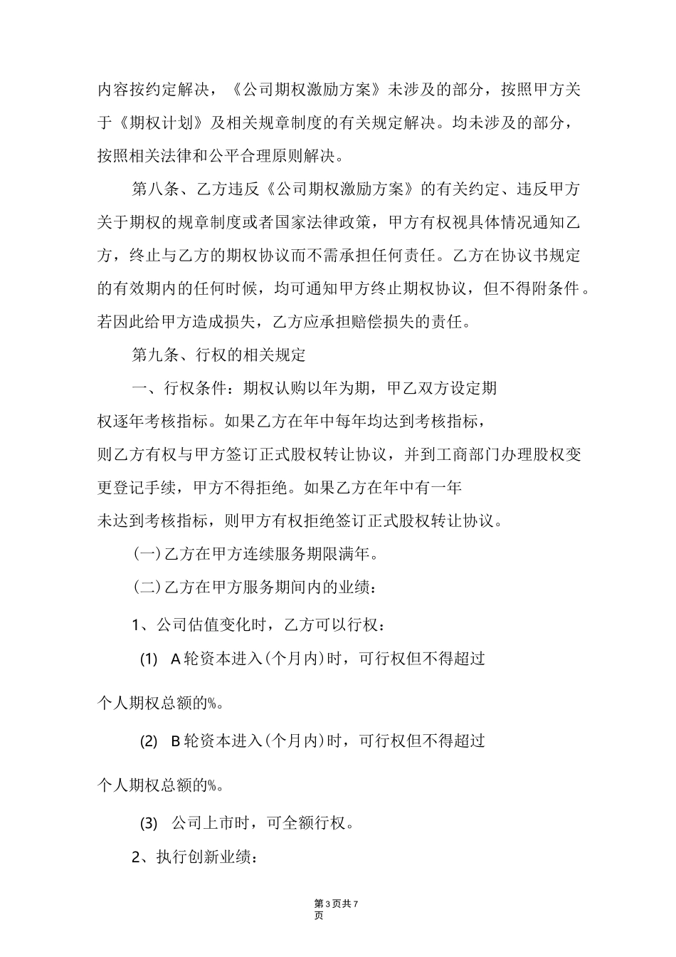 员工期权协议_第3页