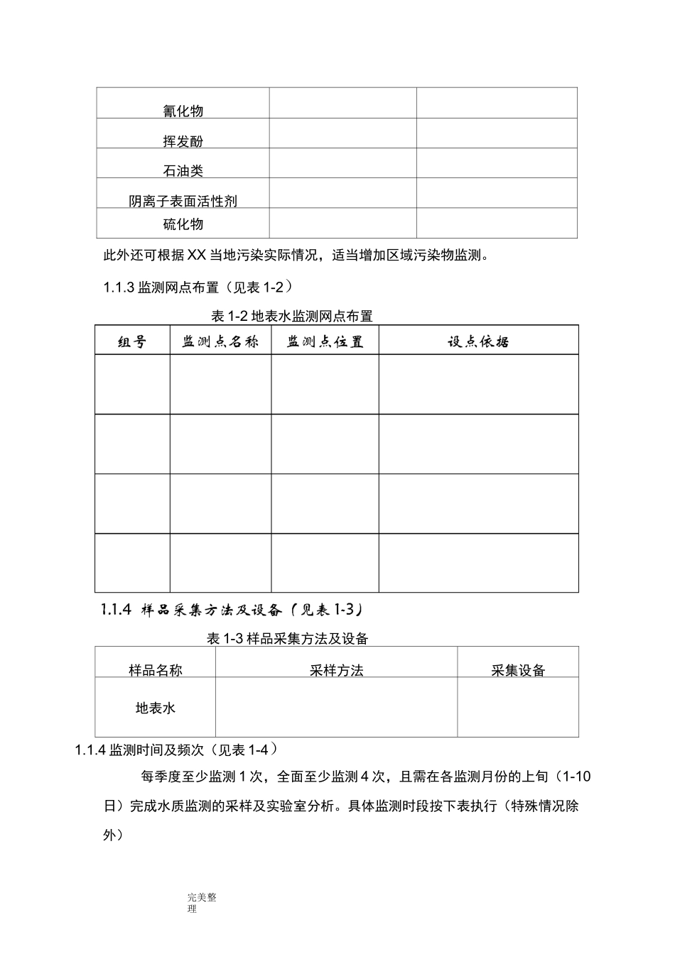 环境监测实施方案报告书_第3页