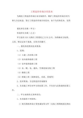 工程造价咨询合同范本