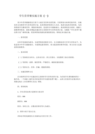 学生营养餐实施方案3篇