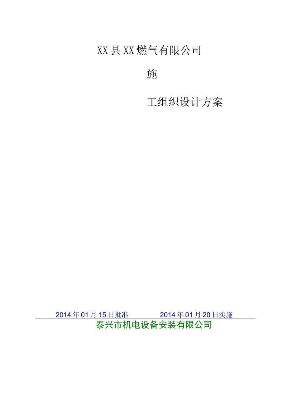 燃气管道施工组织方案(完整版)_第1页