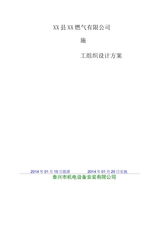 燃气管道施工组织方案(完整版)