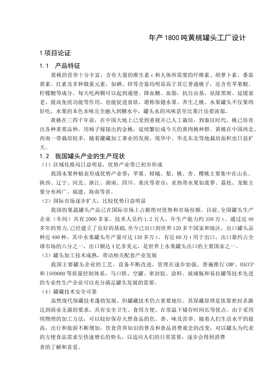 产吨黄桃罐头工厂设计汇总_第1页