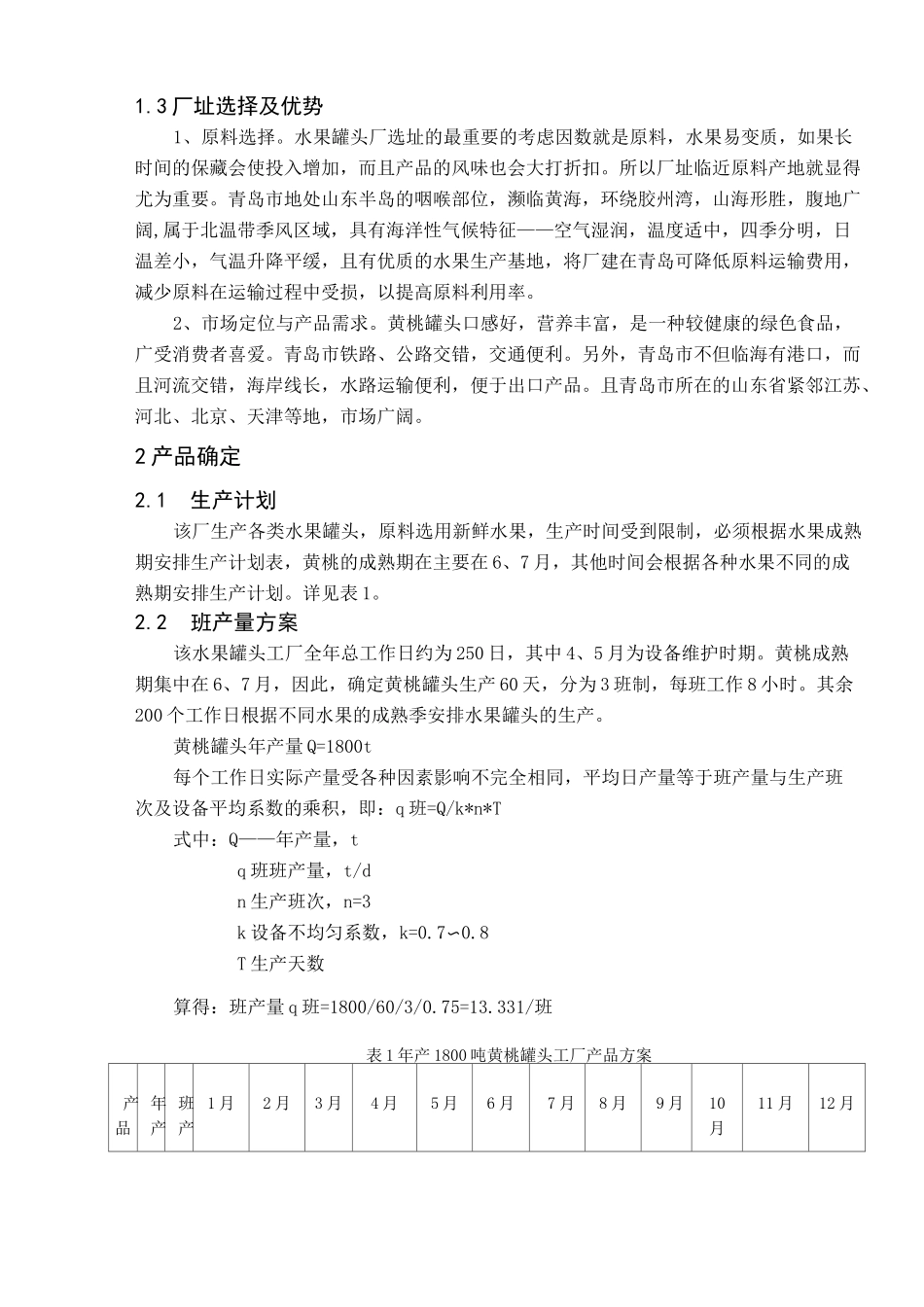产吨黄桃罐头工厂设计汇总_第2页