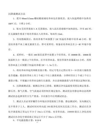 沉降菌测试方法