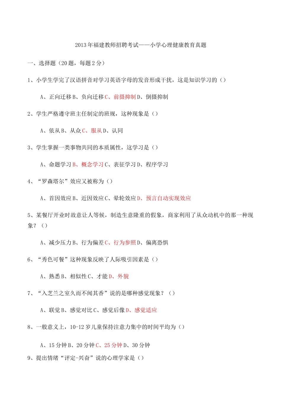 小学心理健康教育教师招聘试卷_第1页
