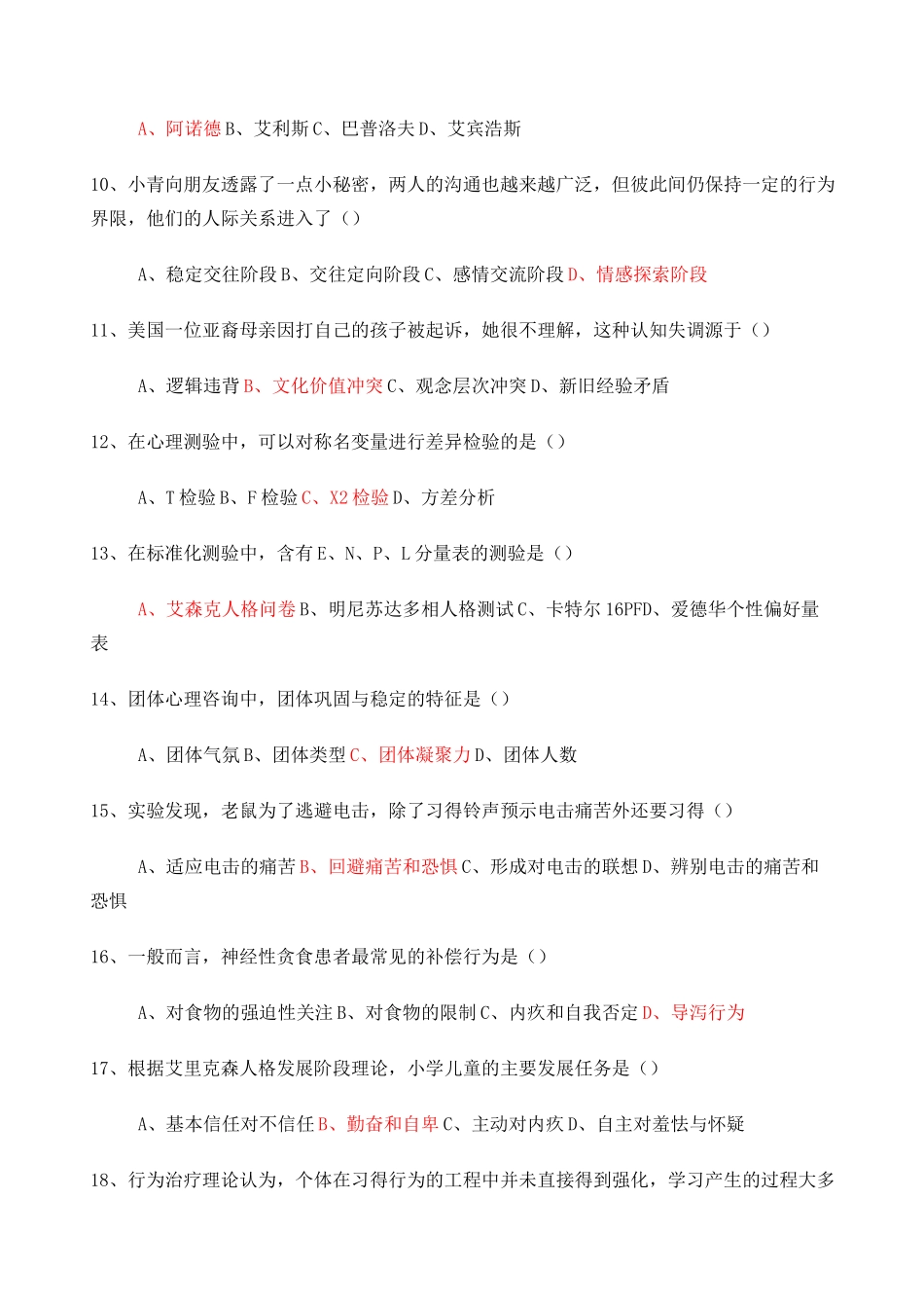 小学心理健康教育教师招聘试卷_第2页