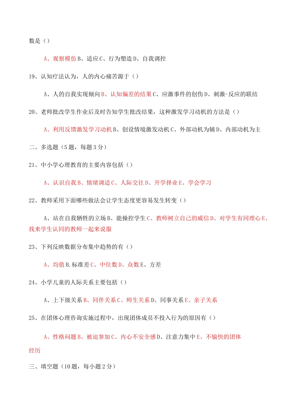 小学心理健康教育教师招聘试卷_第3页