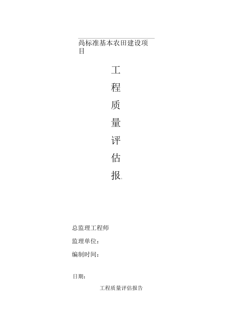 高标准农田建设监理评估报告_第1页