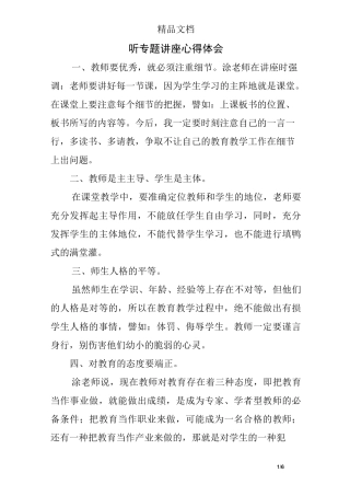 听专题讲座心得体会