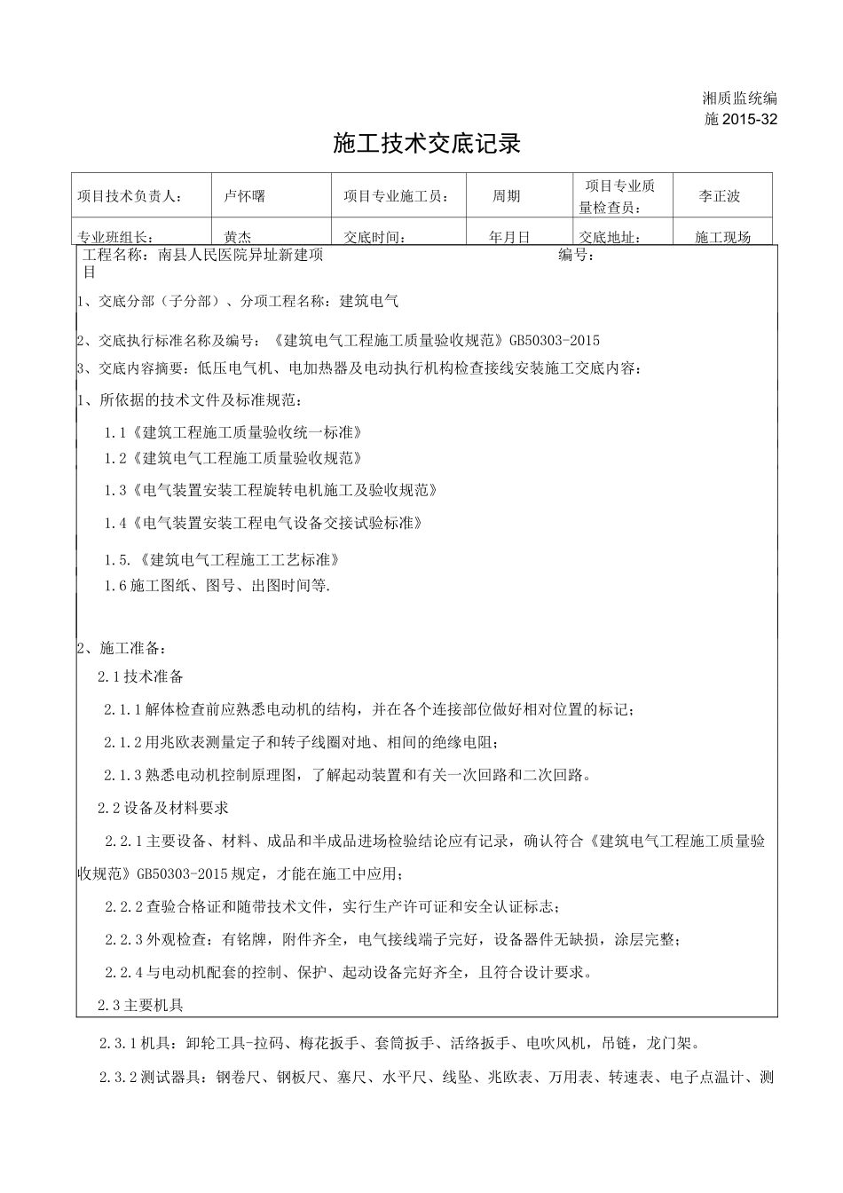 低压电气机、电加热器及电动执行机构检查接线安装施工技术交底_第1页