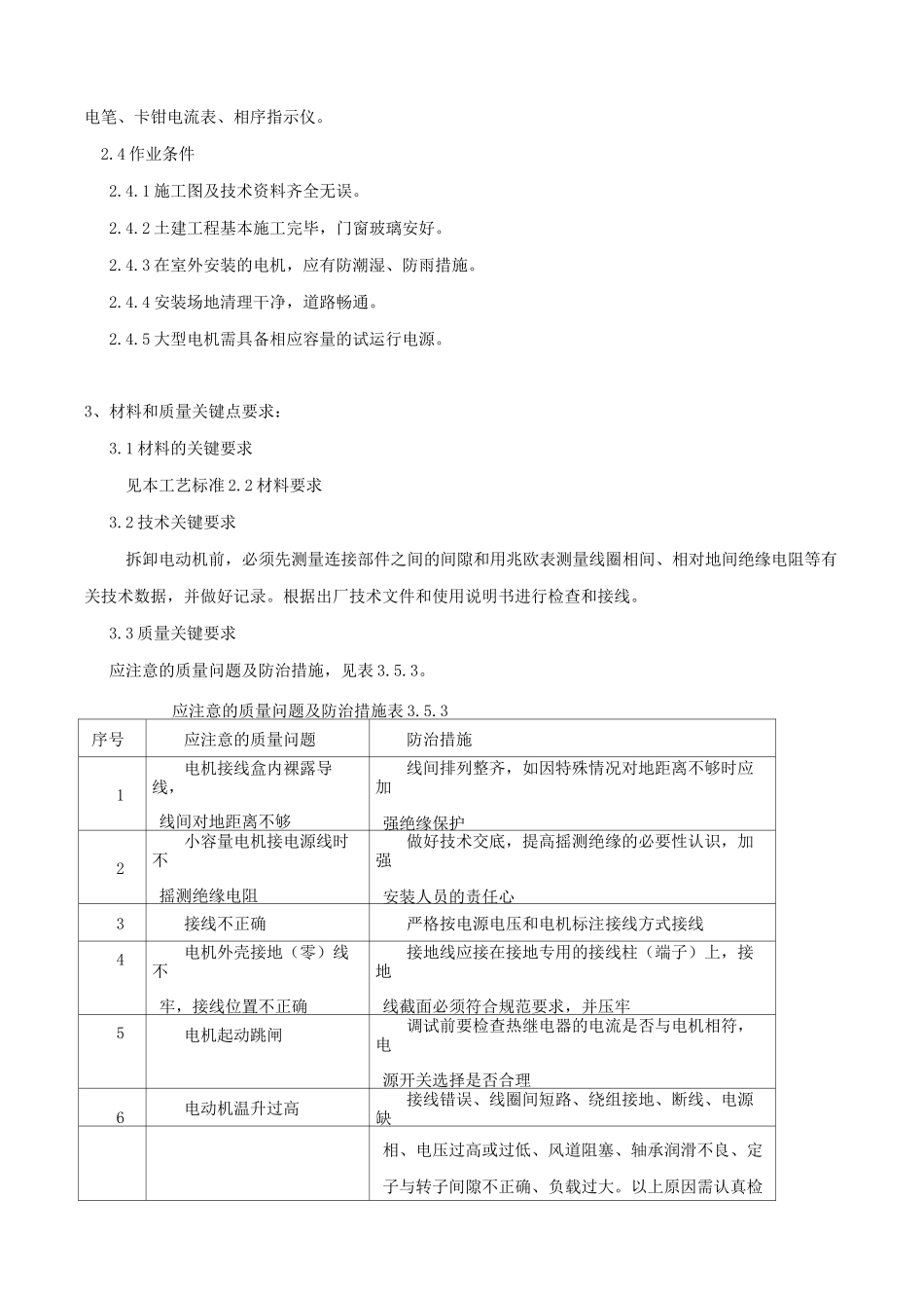 低压电气机、电加热器及电动执行机构检查接线安装施工技术交底_第2页