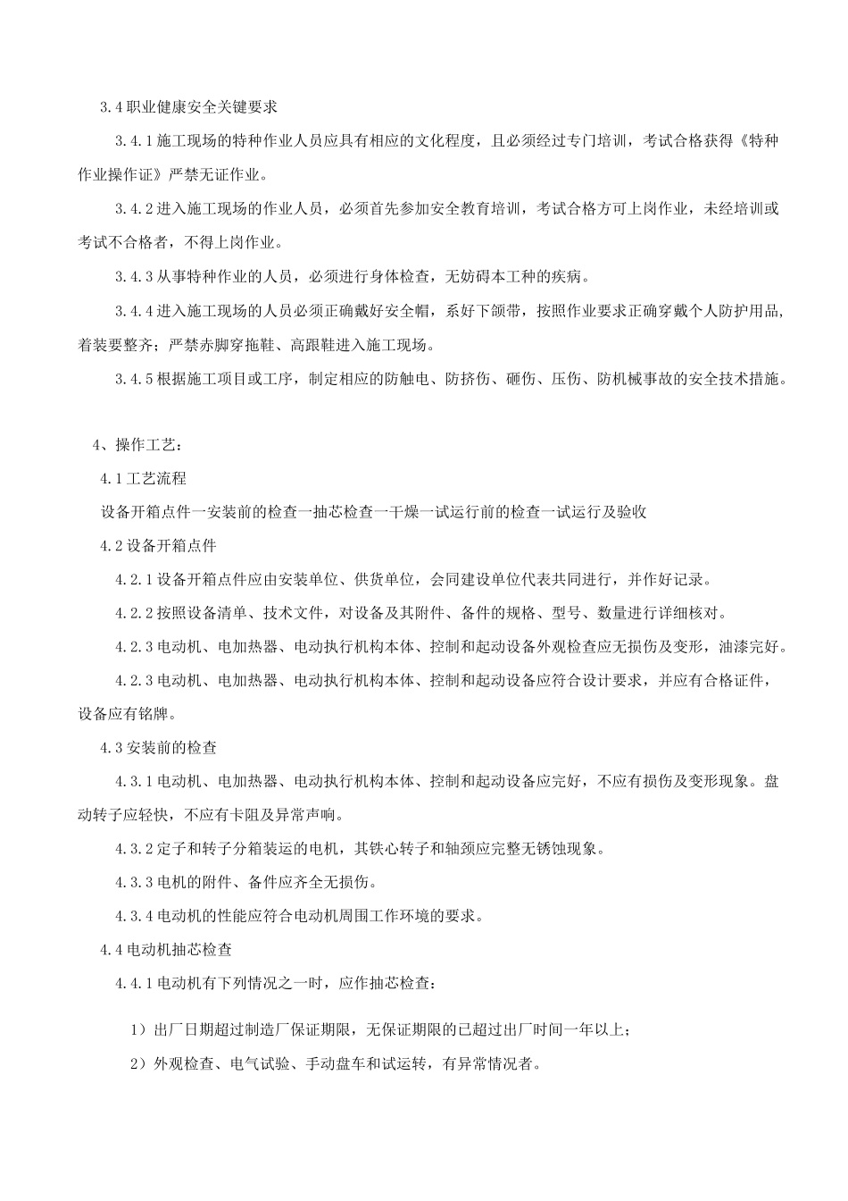 低压电气机、电加热器及电动执行机构检查接线安装施工技术交底_第3页
