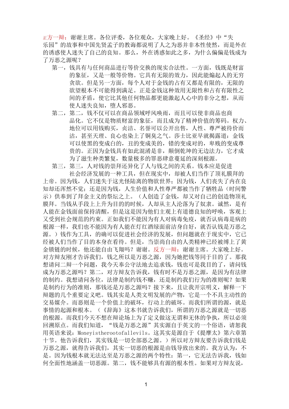 金钱是万恶之源_辩论赛辩词_第1页