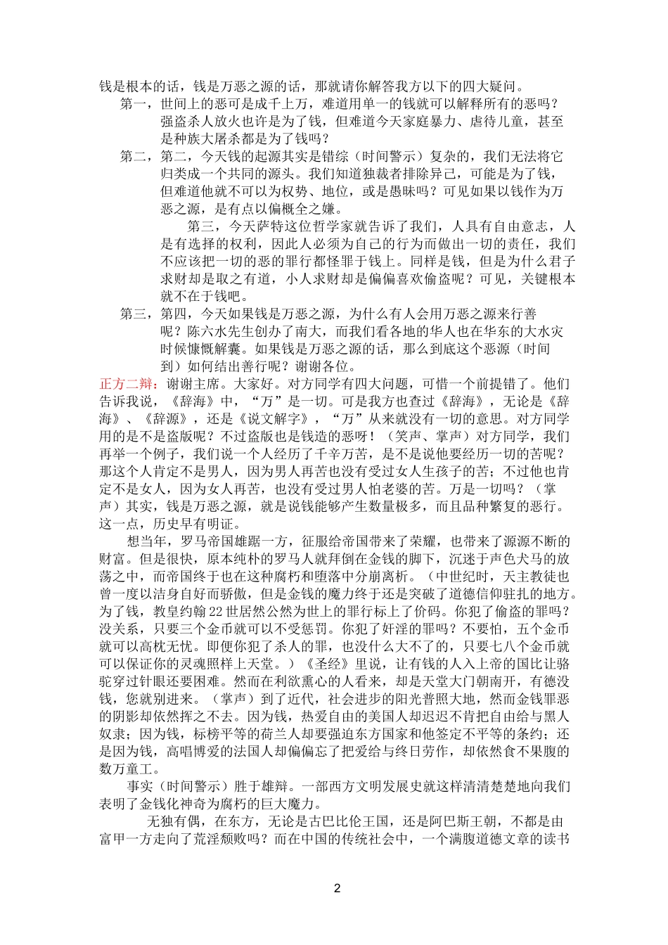 金钱是万恶之源_辩论赛辩词_第2页
