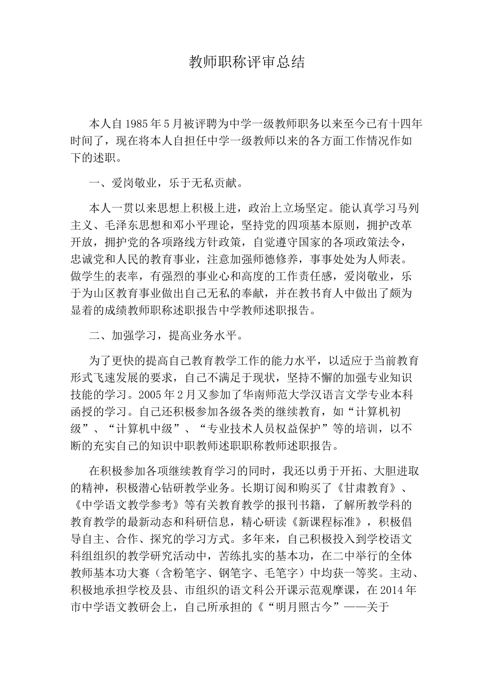 教师职称评审总结_第1页