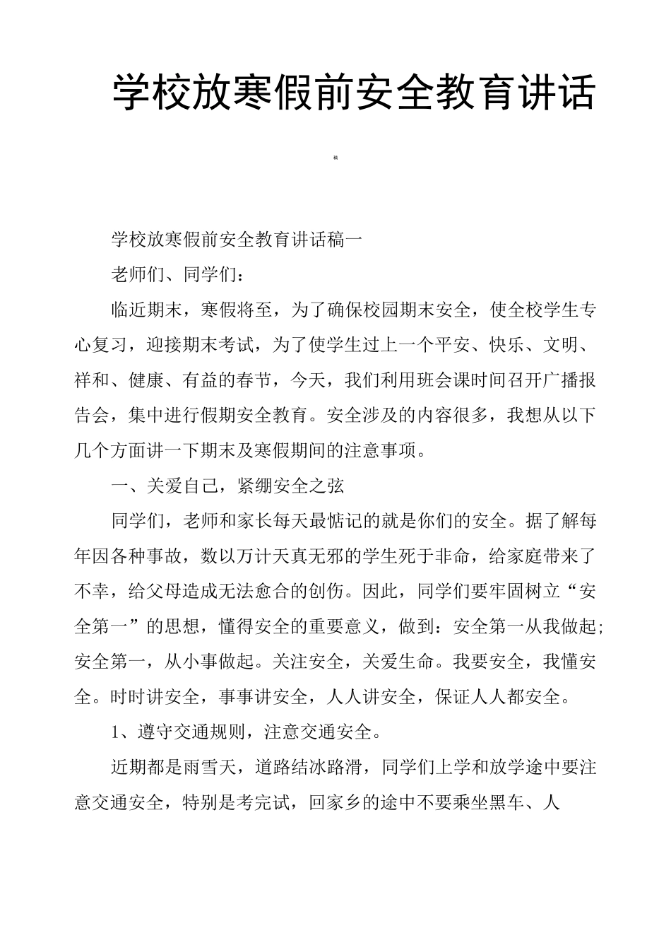 学校放寒假前安全教育讲话稿_第1页