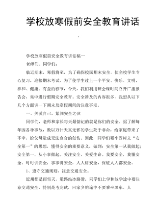 学校放寒假前安全教育讲话稿
