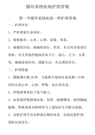 循环系统疾病护理常规