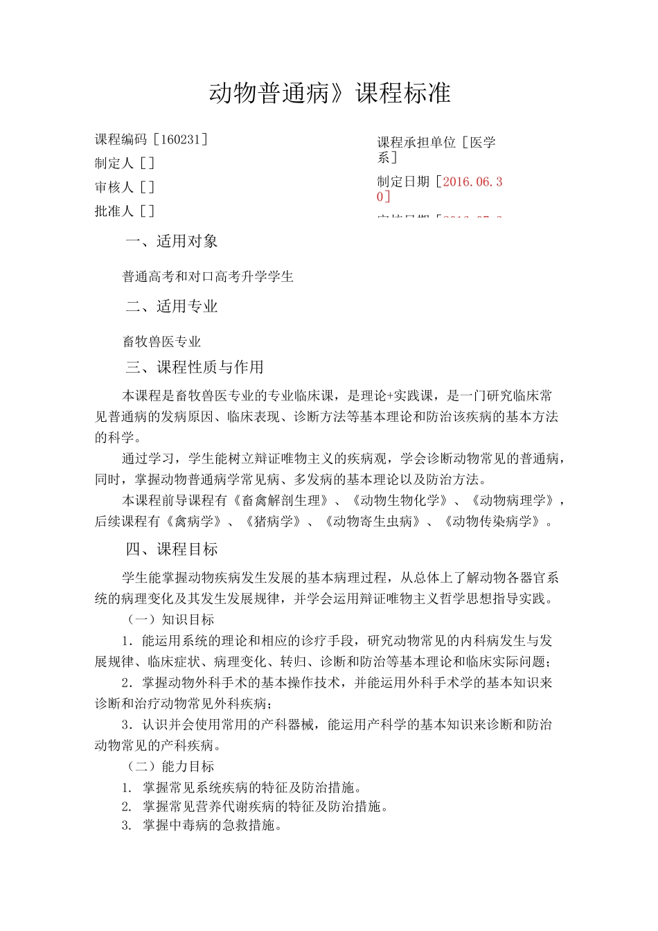 22畜牧兽医专业《动物普通病》课程标准_第1页