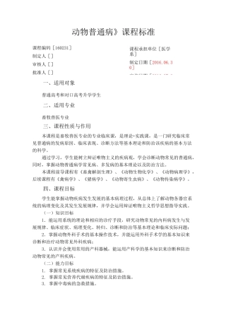 22畜牧兽医专业《动物普通病》课程标准
