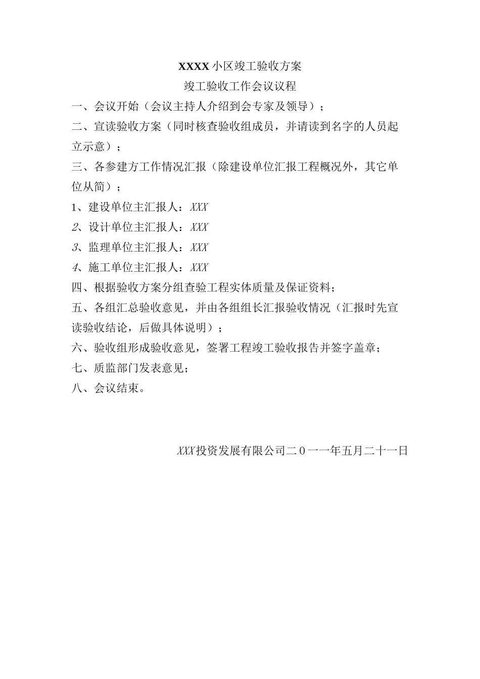 (房地产管理)住宅工程竣工验收方案_第1页