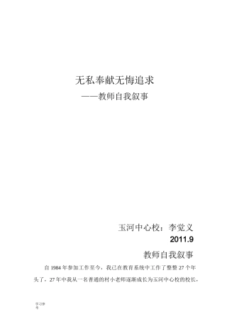 教师自我叙事晋级汇报材料