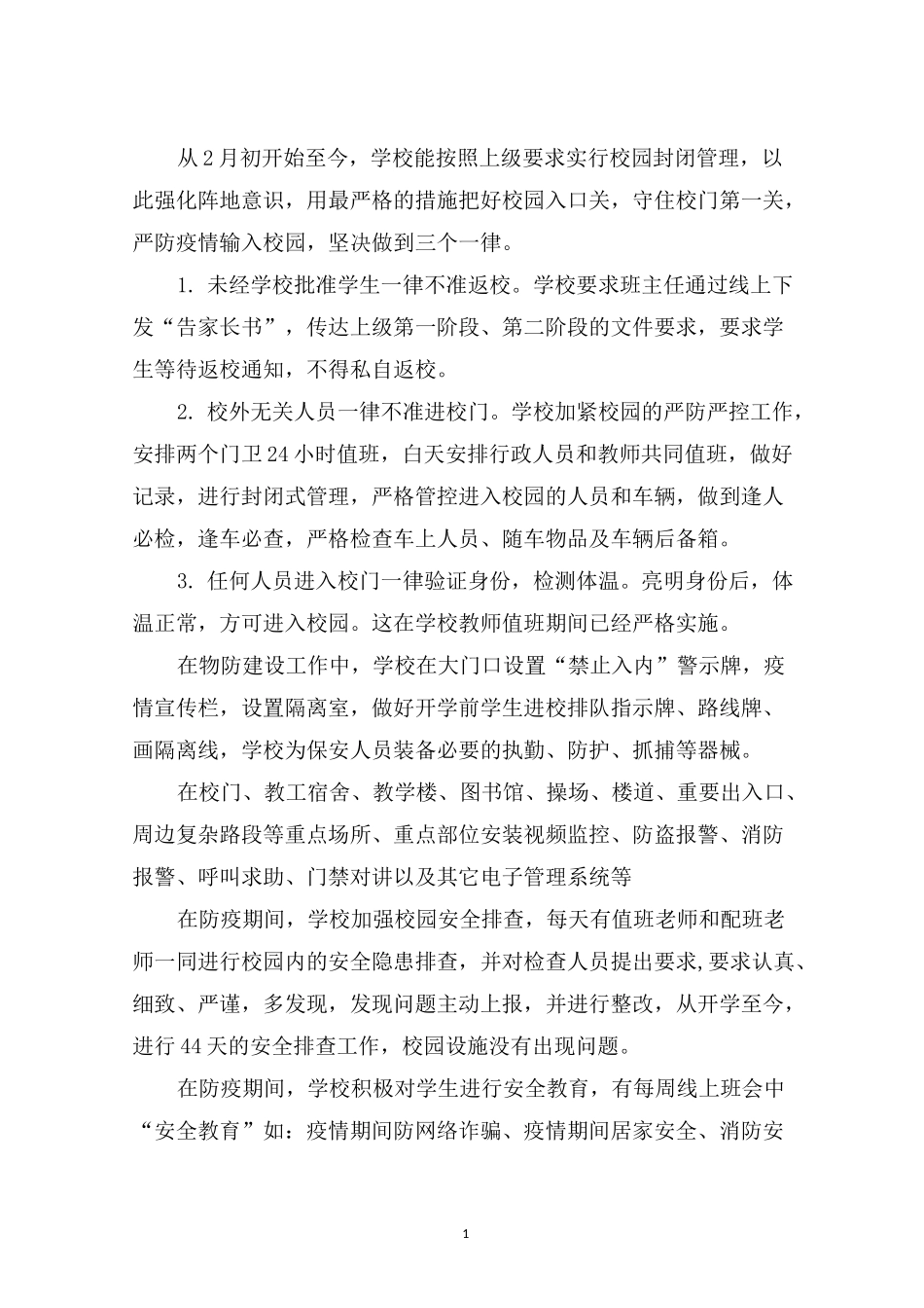 最新学校防疫工作总结_第1页